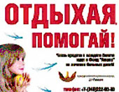 Стартовала благотворительная акция   «Отдыхая, помогай!»